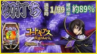 【Pコードギアス 反逆のルルーシュ Rebellion to Re;surrectionライトver.】初打ち【ホール実践】
