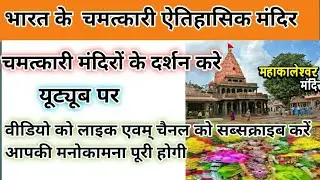 भारत के प्रमुख ऐतिहासिक मंदिर | Ancient & Historical Temples of India | GK / History #temple 