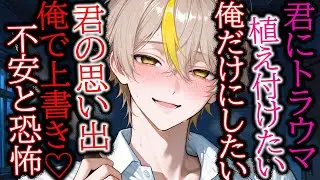 【ヤンデレ/年下攻め】不安と恐怖で君の事を上書きしたい年下犬系彼氏【女性向け/シチュエーションボイス】