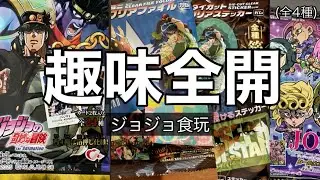 これは語らずにいられない｜ジョジョの奇妙な冒険 食玩紹介