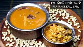 ಪಕ್ಕಾ ಹಳ್ಳಿ ಶೈಲಿಯ ಅಲಸಂದೆ ಕಾಳು ಸಾರು | Typical Village Style Alasande Kalu Saaru In Kannada | Sambhar