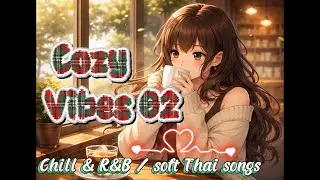 Cozy Chill Soft Thai R&B | เพลงไทยฟังยาว ๆ สบายใจ