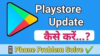 Playstore Update || Playstore Update Kaise Kare ? Phone Problem Solved #deepakkumardas