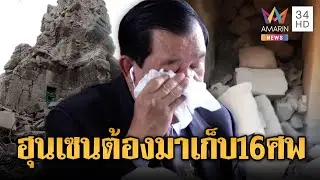 น่าเวทนา 16 ศพทหารเขมรตายคาปราสาทตาควาย | ข่าวอรุณอมรินทร์ | 1/1/69