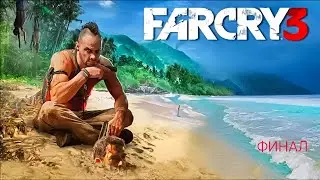 Far Cry 3 (Фар Край 3 Сложность Чемпион PS5) #4 💥💥