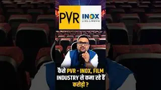 कैसे PVR - INOX, Film Industry से कमा रहे हैं करोड़ो ? | #pvr #inox #rahulmalodia