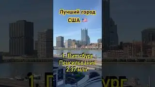 Лучший город США - Питтсбург, Пенсильвания 🇺🇸