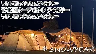夜空に浮かぶロックオクロック[ランドロックPro.][TAKIBIタープオクタ][snowpeak] [スノーピーク]【フレンチブルドッグ】【キャンプ】