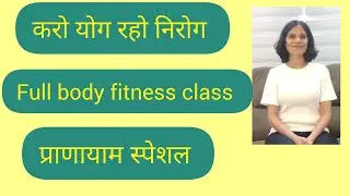 प्राणायाम मोटापा कमर घुटने कंधे शुगर बीपी कोलेस्ट्रॉल फैटी लिवर गैस थायराइड कब्ज योग से दूर करें