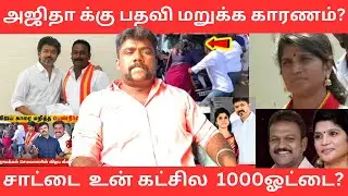 விஜய் காரை மறித்த அஜிதா ஆக்னல்- விஜய் எடுத்த அதிரடி முடிவு சரியா?|Vijay|NaanPollathavan 
