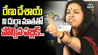 రేణు దేశాయ్ ని దుర్గా మాతతో పోల్చిన పబ్లిక్.. | Public On Renu Desai Comments | Street Dogs Issue