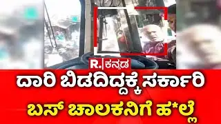 Bus Driver Assault Case | ದಾರಿ ಬಿಡದ ಕಾರಣ ಸರ್ಕಾರಿ ಬಸ್​ ಚಾಲಕನಿಗೆ ಹ*ಲ್ಲೆ |  Bidar Incident