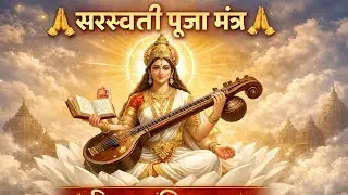 ॐ सरस्वती नमो नमः | Saraswati Mantra | #IndianSpiritual #MantraChanting #StudyWithMantra 