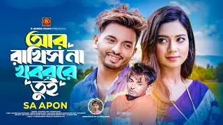 আর রাখিসনা খবররে তুই🔥 Rakhisna Khobor Re Tui🔥Sa Apon🔥 K Series Media🔥Bangla New Song 2023 কষ্টের গান