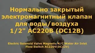 Нормально закрытый электромагнитный клапан для воды или воздуха на 1/2