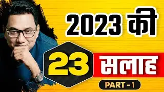 23 सलाह | 2023 होगा सबसे बड़ा साल | Dr Ujjwal Patni #advice