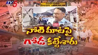 Simhachalam temple wall collapse Incident : నోటి మాట పై గోడ కట్టేశారు | TV5 News