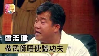 【ATV】【今夜不設防】曾志偉 做武師唔使識功夫