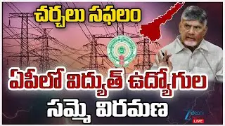 LIVE: Electricity Employees JAC Strike Called Off in AP |  ఏపీలో విద్యుత్ ఉద్యోగుల సమ్మె విరమణ | ZEE