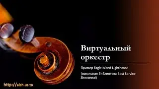 Виртуальный оркестр: Пример Eagle Island Lighthouse (vocal library Best Service Shevannai)