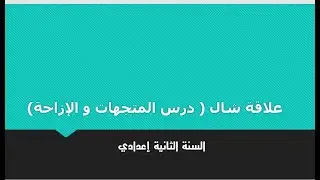علاقة شال  السنة الثانية إعدادي