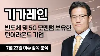[기가레인 049080] 반도체 및 5G 모멘텀 보유한 턴어라운드 기업 / 청개구리투자클럽