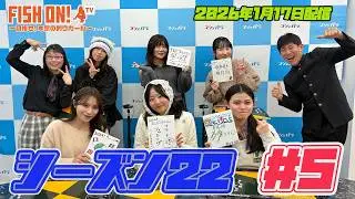 マシェバラFISH ON! season22 ＃5（1月15日放送）