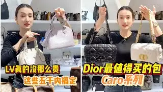 【聊轻奢】奢侈品包包～五千内的LV&Dior最值得买的Caro系列#Dior #包包推荐 #奢侈品包包 #Luxury #bags #Chanel #gucci #carryall #LV #奢侈品