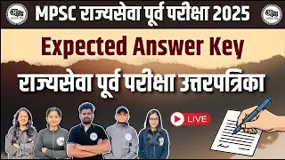 MPSC राज्यसेवा पूर्व परीक्षा 2025 | Expected Answer Key | सर्व प्रश्नांचे विश्लेषण | MPSC Pre