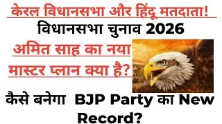 Kerla Legislative Assembly and BJP Politics!