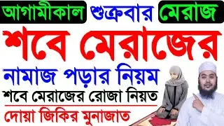 আগামীকাল শুক্রবার শবে মেরাজ কবে 2026 |  শবে মেরাজের রোজা | শবে মেরাজের নামাজের নিয়ম....‼️
