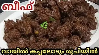 💯✅ബീഫ് ചുക്ക/ variety Taste Beef /Beef Chukka /Restuarent Style Beef Chukka Recipe In Malayalam 