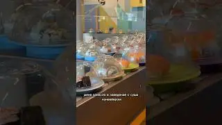 Суши-конвейер в Амстердаме, пробую #суши #сушиконвейер #обзор #еда #амстердам