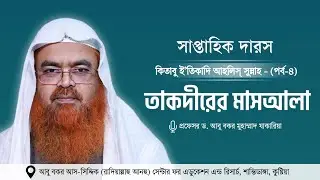 সাপ্তাহিক দারস “কিতাবু ই’তিকাদি আহলিস্ সুন্নাহ - كتاب اعتقاد أهل السنة”(পর্ব-৪)