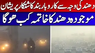 Tonight Weather Update Heavy Smog Coverd the Many areas Of Punjab #Lashari