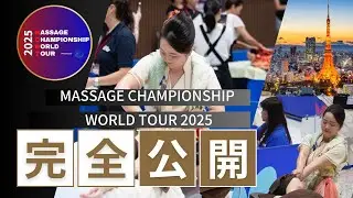 世界最大規模のマッサージ世界大会　三谷麗奈MCWTマッサージ世界大会2025 フェイシャルエステ