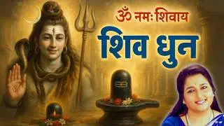 Sawan Special अनुराधा पौडवाल की आवाज़ में सबसे शक्तिशाली ॐ नमः शिवाय’ धुन! हर हर भोले नमः शिवाय!