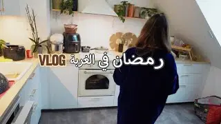 يوم من ايام رمضان في الغربة 🇫🇷