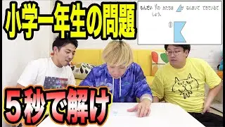 小学一年生の問題大人がガチでといたら５秒で解けるはず！！間違える度に罰ゲーム！！