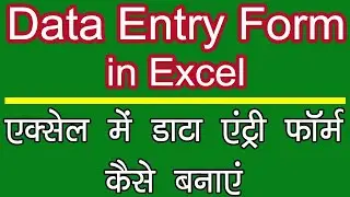 How to create Data Entry Form in Excel