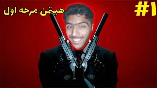 هیتمن 1 مرحله پاریس| Hitman