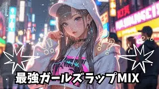 【GIRLZ RAP MIX】女の子ラップで攻める夜｜おしゃれガールズクラッシュ🎧