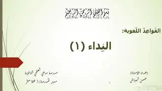 شَرحُ درْس النِّداء (1) للصفّ العَاشِر، الأستاذ: حَسن الهبّاش.