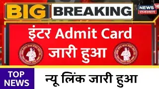 Bihar Board 12th Final Admit Card 2022 Download करें जल्दी | 12th Final Admit Card 2022 Download
