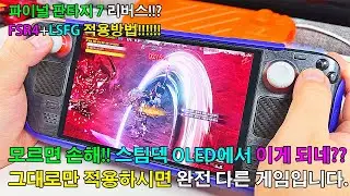 [이렇게 달라진다고?] UMPC 스팀덱 OLED(스팀OS) 파이널 판타지7 리버스(FF7 Rebirth) 데키로더 FSR4(4.0.2+Lossless&nbsp;Scaling 적용하는 방법!