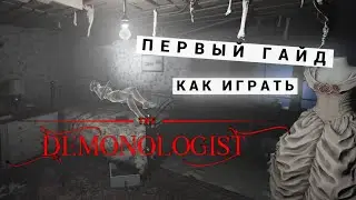 ПЕРВЫЙ ГАЙД ИЛИ КАК ИГРАТЬ ➤ DEMONOLOGIST  ➤ ДЕМОНОЛОГИЯ  ➤ ДЕМОНОЛОГИСТ