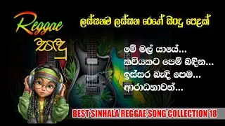 Best Sinhala Reggae Song Collection 18| Raggae Sandu | Female Reggae Version #sinhalareggae
