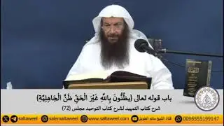 بابُ قولهِ تعالى {يظُنُّونَ بِاللَّهِ غَيْرَ الْحَقِّ ظَنَّ الْجَاهِلِيَّةِ}