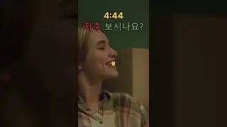 4:44를 자주 보시나요?