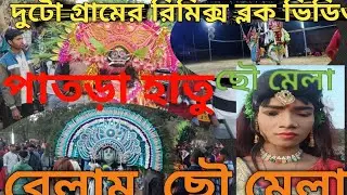 চারটা  ছৌ পাটির ব্লক ভিডিও ১(পাতড়া হাতু ২(বেলামু। ছৌ। মেলায় % chho  block video